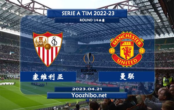 塞维利亚vs曼联赛事前瞻分析：曼联近期状态出色连续4场不败