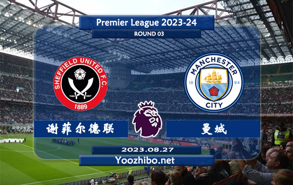 谢菲尔德联vs曼城赛事前瞻分析：曼城已取得新赛季联赛2连胜