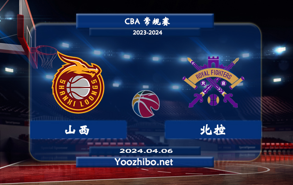 04月06日 CBA常规赛 山西vs北控直播前瞻分析
