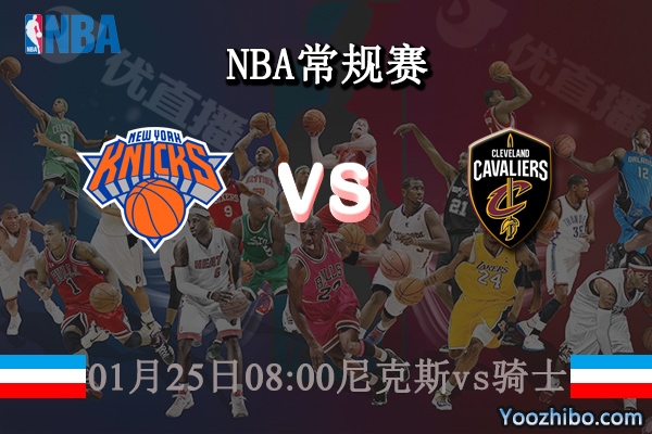 01月25日 NBA常规赛 尼克斯vs骑士直播前瞻分析