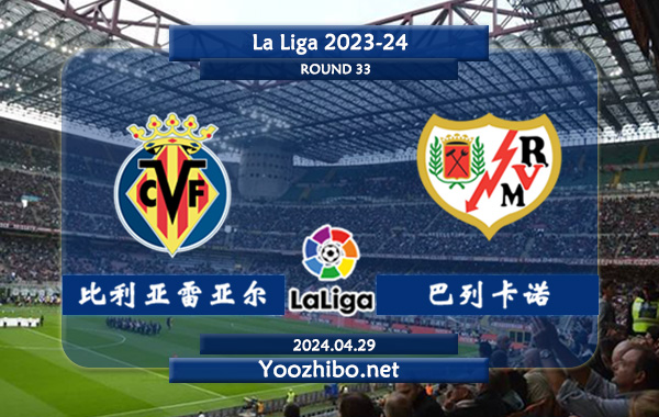 比利亚雷亚尔vs巴列卡诺赛事前瞻分析：比利亚雷亚尔近期状态实属不错