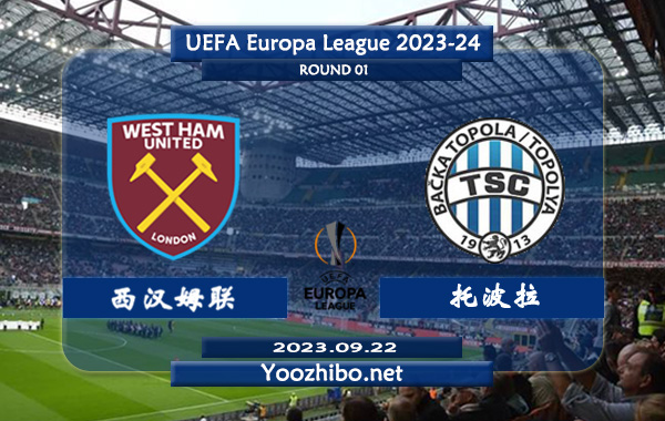 西汉姆vs托波拉赛事前瞻分析：西汉姆进攻尚可防守不佳