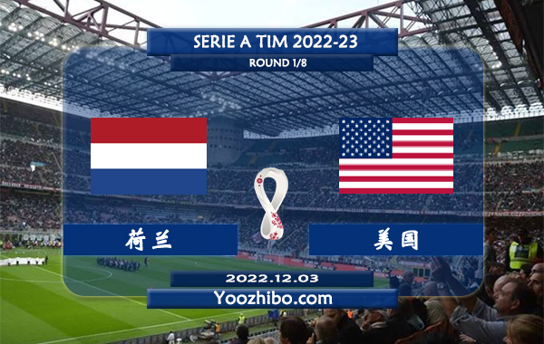 荷兰vs美国赛事前瞻分析：荷兰近来状态不错防守稳固