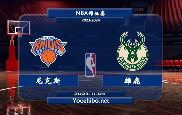 11月04日 NBA锦标赛 尼克斯vs雄鹿直播前瞻分析