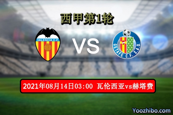 瓦伦西亚vs赫塔费赛事前瞻分析：赫塔费球员过于混乱需磨合