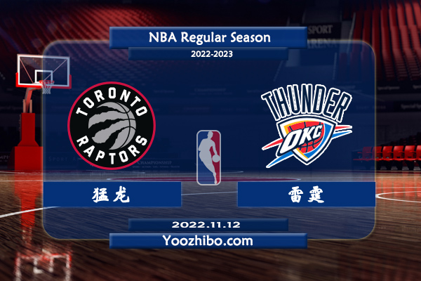 11月12日 NBA常规赛 猛龙vs雷霆直播前瞻分析