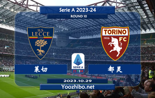 莱切vs都灵赛事前瞻分析：莱切近10个主场比赛5胜2平3负