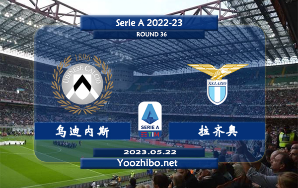乌迪内斯vs拉齐奥赛事前瞻分析：乌迪内斯近期状态低迷