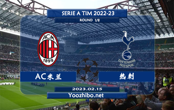 AC米兰vs热刺赛事前瞻分析:热进攻尚可防守糟糕