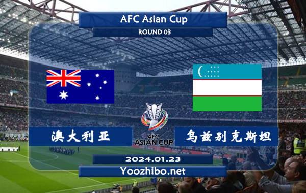 澳大利亚vs乌兹别克斯坦赛事前瞻分析：澳大利亚防守能力极佳