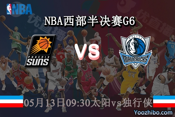 05月13日 NBA西部半决赛G6 太阳vs独行侠直播前瞻分析