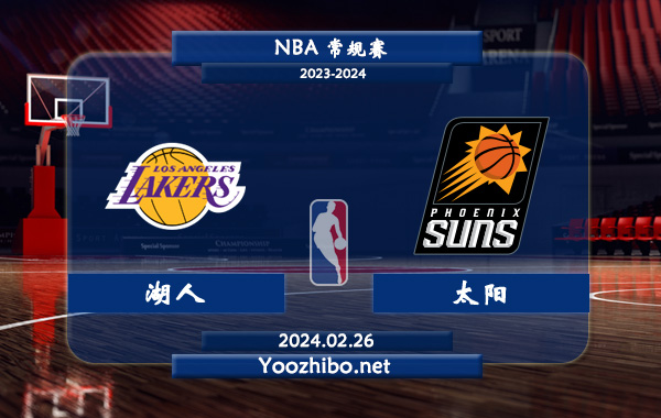 02月26日 NBA常规赛 湖人vs太阳直播前瞻分析