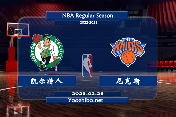 02月28日 NBA常规赛 凯尔特人vs尼克斯直播前瞻分析