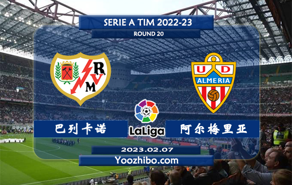 巴列卡诺vs阿尔梅里亚赛事前瞻分析：阿尔梅里亚近7场比赛赢下6场指数