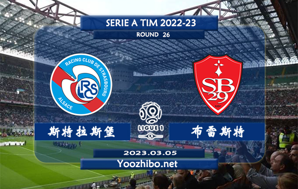 斯特拉斯堡vs布雷斯特赛事前瞻分析：双方近10次对阵斯特拉斯堡5胜3平2负