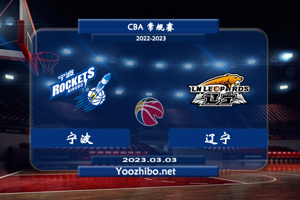 03月03日 CBA常规赛 宁波vs辽宁直播前瞻分析