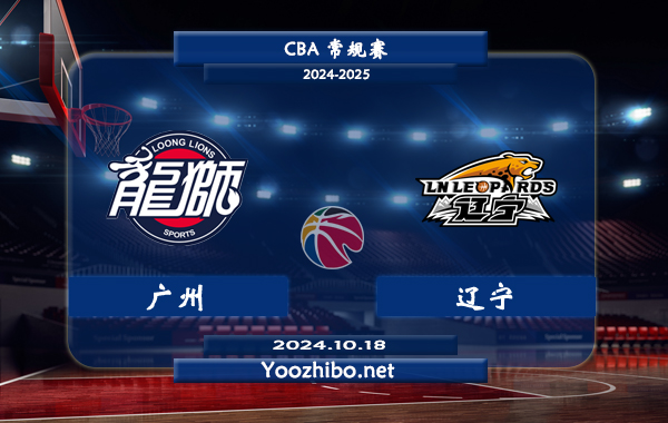 10月18日 CBA常规赛 广州vs辽宁直播前瞻分析
