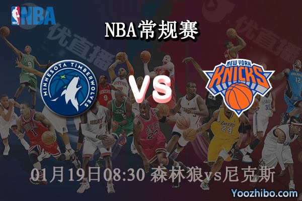 01月19日 NBA常规赛 森林狼vs尼克斯比赛前瞻分析