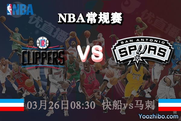 03月26日 NBA常规赛 快船vs马刺直播前瞻分析