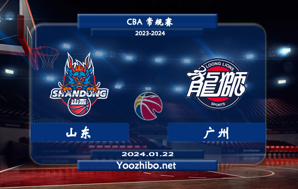 01月22日 CBA常规赛 山东vs广州直播前瞻分析