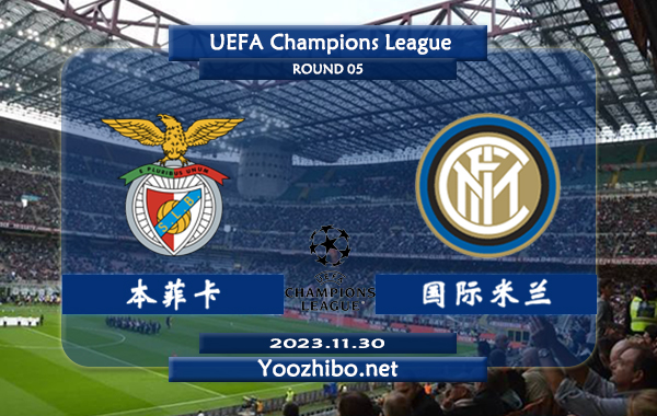 本菲卡vs国际米兰赛事前瞻分析：国米近10个欧冠客场5胜3平2负