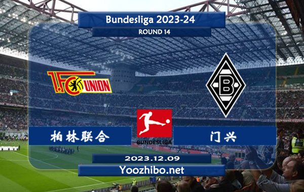 柏林联合vs门兴赛事前瞻分析：双方近6次联赛对阵柏林联合4胜2平