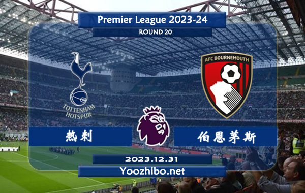 热刺vs伯恩茅斯赛事前瞻分析：热刺本赛季状态出色