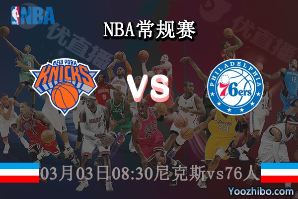 03月03日 NBA常规赛 尼克斯vs76人直播前瞻分析