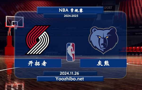 11月26日 NBA常规赛 开拓者vs灰熊直播前瞻分析