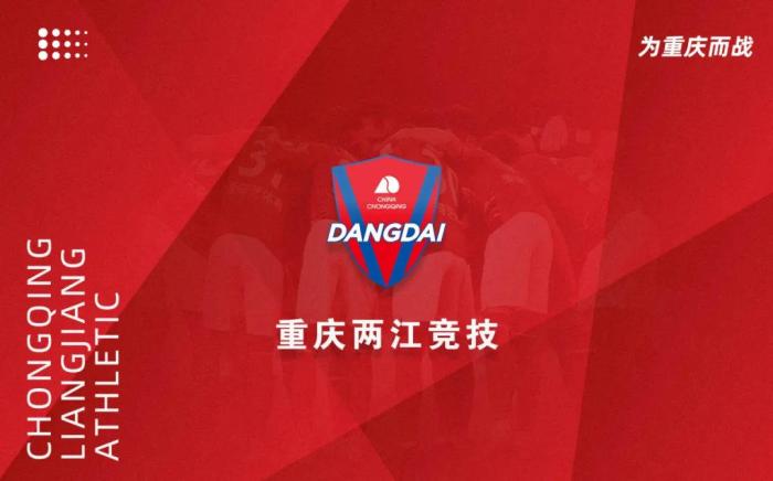 官方: 重庆当代力帆更名为重庆两江竞技