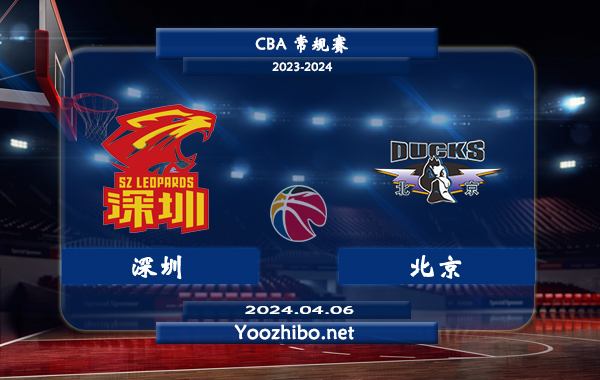 04月06日 CBA常规赛 深圳vs北京直播前瞻分析
