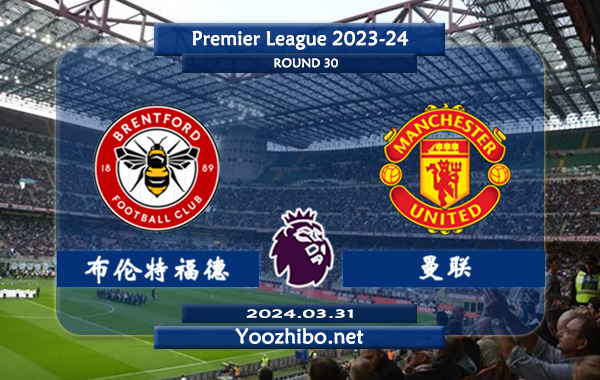 布伦特福德vs曼联赛事前瞻分析：布伦特福德半场有球能力出色