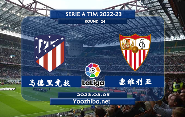 马德里竞技vs塞维利亚赛事前瞻分析：双方近10次交手马竞取得3胜5平2负