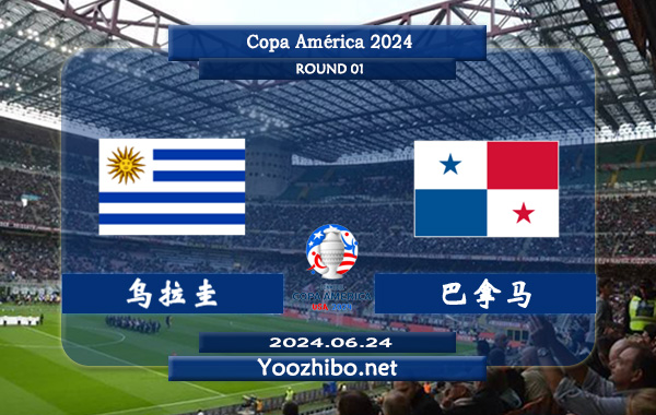 乌拉圭vs巴拿马赛事前瞻分析：乌拉圭世界杯后进攻端提升较大