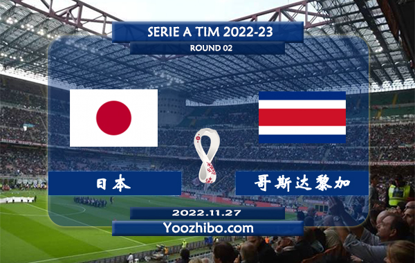 日本vs哥斯达黎加赛事前瞻分析：日本踢法比较保守踢出小比分