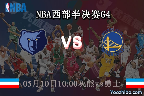 05月10日 NBA西部半决赛G4 灰熊vs勇士直播前瞻分析