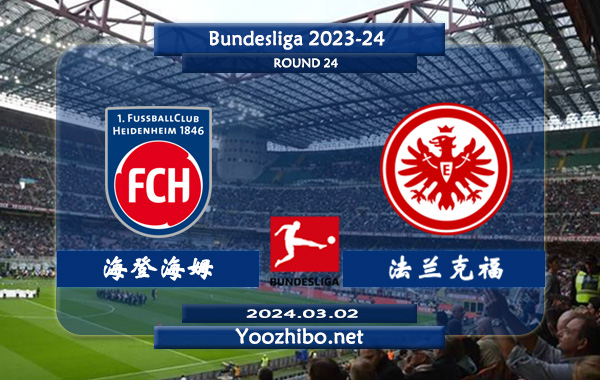 海登海姆vs法兰克福赛事前瞻分析：海登海姆近期状态提升不少