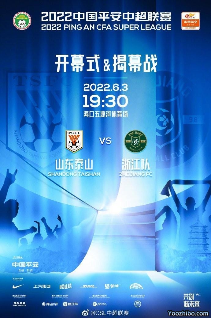官方：中超揭幕战6月3日进行，山东泰山vs浙江