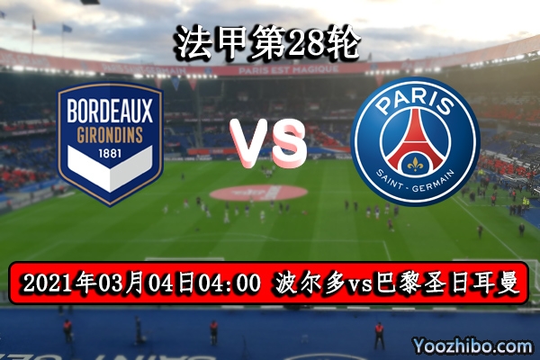 波尔多vs巴黎圣日耳曼赛事前瞻分析：大巴黎攻防兼备定能登顶榜首