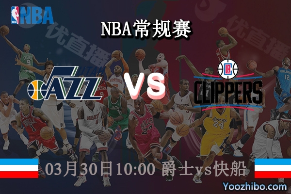 03月30日 NBA常规赛 爵士vs快船直播前瞻分析