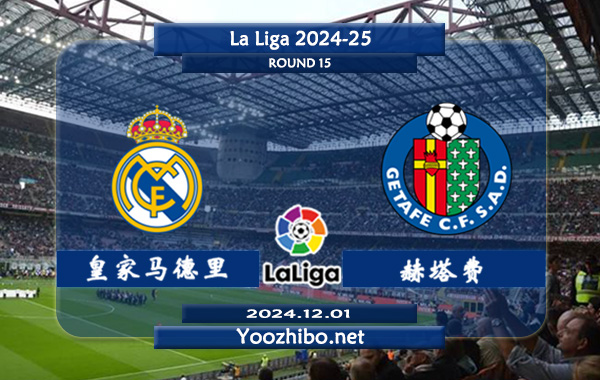 皇家马德里vs赫塔费赛事前瞻分析：皇马主场能力相当不错