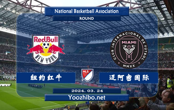 纽约红牛vs迈阿密国际赛事前瞻分析：纽约本赛季球队阵容升级，开局尚可