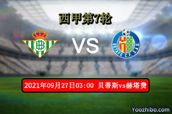 贝蒂斯vs赫塔费赛事前瞻分析：贝蒂斯或送赫塔费7连败