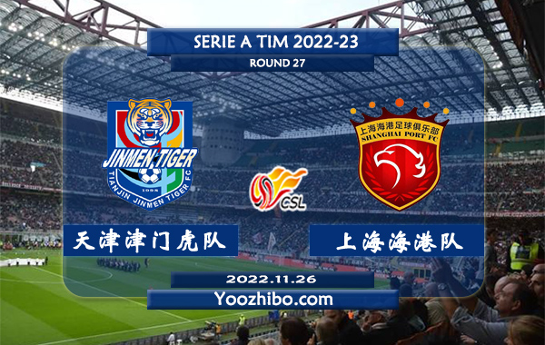 天津津门虎队vs上海海港队赛事前瞻分析：上海海港近期进攻出色
