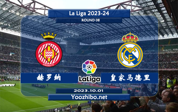 赫罗纳vs皇家马德里赛事前瞻分析：皇马新赛季防守能力不俗