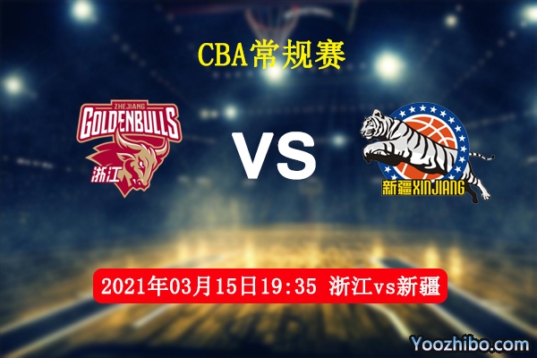 03月15日 CBA常规赛 浙江vs新疆直播前瞻分析