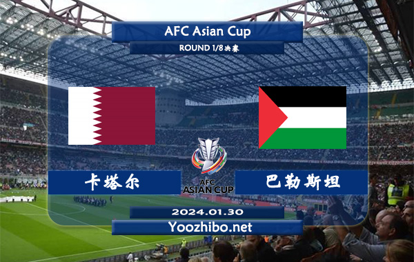 卡塔尔vs巴勒斯坦赛事前瞻分析：卡塔尔赛季进攻能力不俗