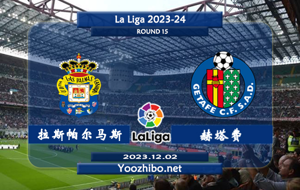 拉斯帕尔马斯vs赫塔费赛事前瞻分析：双方6次对阵赫塔费5胜1负