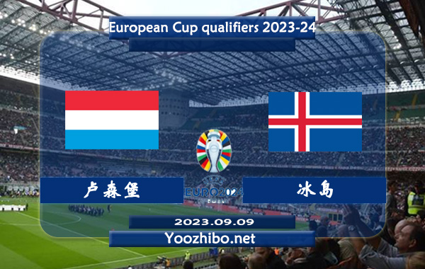 卢森堡vs冰岛赛事前瞻分析：卢森堡已取得欧预赛小组赛2连胜