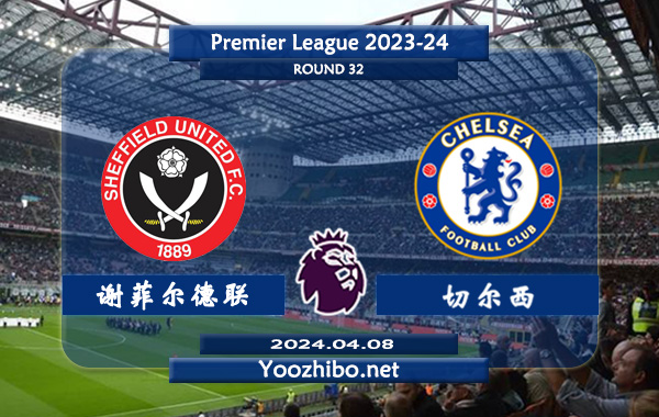 谢菲尔德联vs切尔西赛事前瞻分析：切尔西进攻提升明显